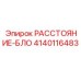 4140116483 Distance-Block Epiroc