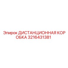 3216431381 ДИСТАНЦИОННАЯ КОРОБКА Epiroc