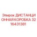 3216431381 ДИСТАНЦИОННАЯ КОРОБКА Epiroc