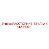 4812050511 РАССТОЯНИЕ-ВТУЛКА Epiroc