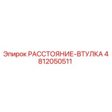 4812050511 РАССТОЯНИЕ-ВТУЛКА Epiroc