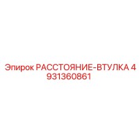 4931360861 РАССТОЯНИЕ-ВТУЛКА Epiroc