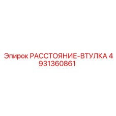 4931360861 РАССТОЯНИЕ-ВТУЛКА Epiroc