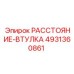 4931360861 РАССТОЯНИЕ-ВТУЛКА Epiroc