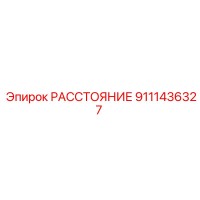 9111436327 РАССТОЯНИЕ Epiroc