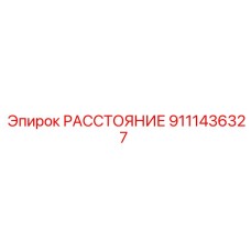 Элемент позиционирования для буровых штанг артикул 9111436327