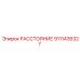 Элемент позиционирования для буровых штанг артикул 9111436327