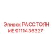 Элемент позиционирования для буровых штанг артикул 9111436327