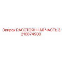 3216874900 РАССТОЯННАЯ ЧАСТЬ Epiroc