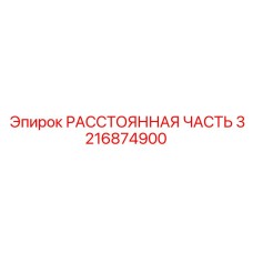 3216874900 РАССТОЯННАЯ ЧАСТЬ Epiroc