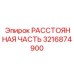 3216874900 РАССТОЯННАЯ ЧАСТЬ Epiroc