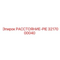 3217000040 РАССТОЯНИЕ-PIE Epiroc
