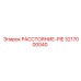 3217000040 РАССТОЯНИЕ-PIE Epiroc