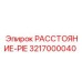 3217000040 РАССТОЯНИЕ-PIE Epiroc