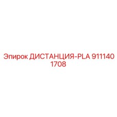 9111401708 ДИСТАНЦИЯ-PLA Epiroc