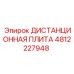 4812227948 ДИСТАНЦИОННАЯ ПЛИТА Epiroc