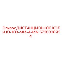 5730006934 ДИСТАНЦИОННОЕ КОЛЬЦО-100-ММ-4-ММ Epiroc
