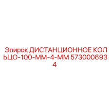 5730006934 ДИСТАНЦИОННОЕ КОЛЬЦО-100-ММ-4-ММ Epiroc