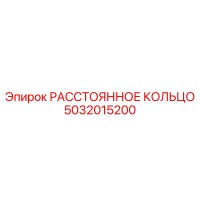 5032015200 РАССТОЯННОЕ КОЛЬЦО Epiroc