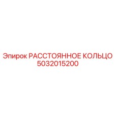 5032015200 РАССТОЯННОЕ КОЛЬЦО Epiroc