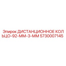 5730007145 ДИСТАНЦИОННОЕ КОЛЬЦО-92-ММ-3-ММ Epiroc