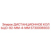 5730006933 ДИСТАНЦИОННОЕ КОЛЬЦО-92-ММ-4-ММ Epiroc