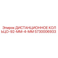5730006933 ДИСТАНЦИОННОЕ КОЛЬЦО-92-ММ-4-ММ Epiroc