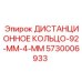 5730006933 ДИСТАНЦИОННОЕ КОЛЬЦО-92-ММ-4-ММ Epiroc