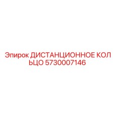 5730007146 ДИСТАНЦИОННОЕ КОЛЬЦО Epiroc