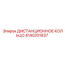 4140201837 Distance Ring Epiroc