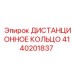 4140201837 Distance Ring Epiroc