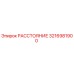 3216981900 РАССТОЯНИЕ Epiroc