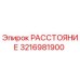 3216981900 РАССТОЯНИЕ Epiroc
