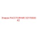 3217000042 РАССТОЯНИЕ Epiroc