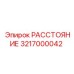3217000042 РАССТОЯНИЕ Epiroc