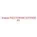 3217000043 РАССТОЯНИЕ Epiroc