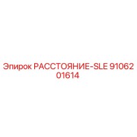 9106201614 РАССТОЯНИЕ-SLE Epiroc