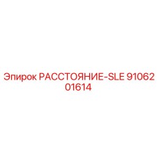 9106201614 РАССТОЯНИЕ-SLE Epiroc