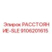9106201615 РАССТОЯНИЕ-SLE Epiroc