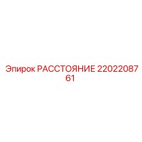 2202208761 РАССТОЯНИЕ (Epiroc)