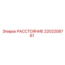 2202208761 РАССТОЯНИЕ (Epiroc)