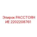 2202208761 РАССТОЯНИЕ (Epiroc)