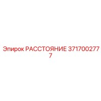 3717002777 РАССТОЯНИЕ Epiroc
