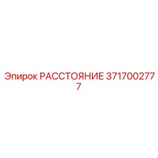 3717002777 РАССТОЯНИЕ Epiroc