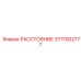 Биметаллический компенсатор теплового зазора артикул 3717002777