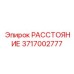 Биметаллический компенсатор теплового зазора артикул 3717002777