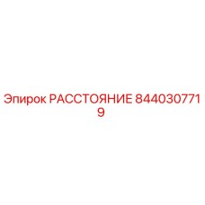 8440307719 РАССТОЯНИЕ Epiroc