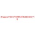8440307719 РАССТОЯНИЕ Epiroc