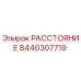 8440307719 РАССТОЯНИЕ Epiroc