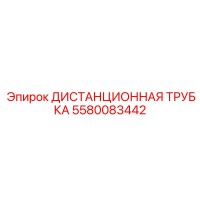 5580083442 Distance Tube Epiroc